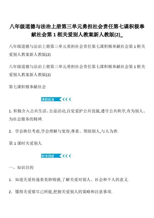八年级道德与法治上册第三单元勇担社会责任第七课积极奉献社会第1框关爱别人教案新人教版 (2)_
