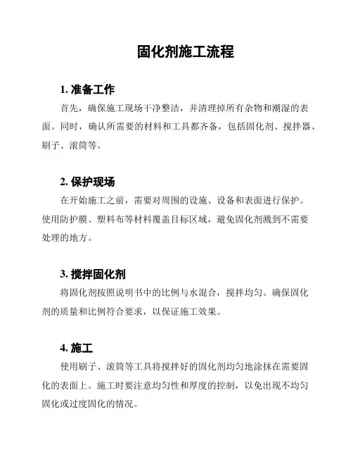 固化剂施工流程