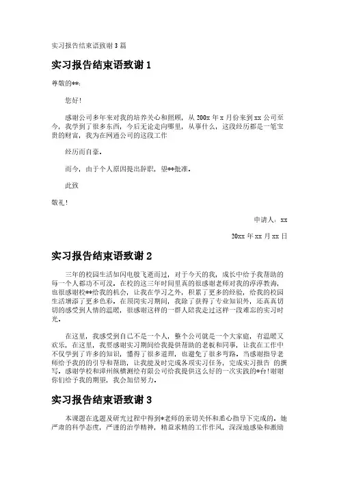 实习报告结束语致谢3篇