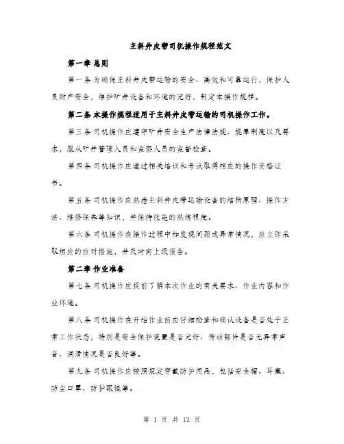 主斜井皮带司机操作规程范文