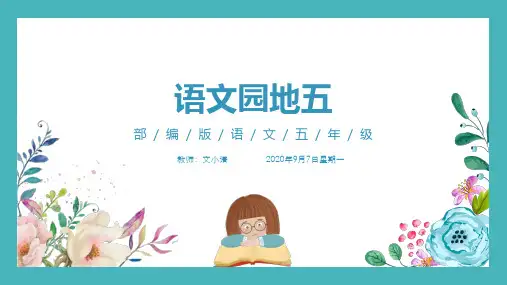 部编版语文五年级上册语文园地五 教学课件PPT(附教案、课时练)