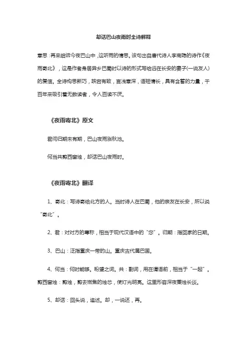 却话巴山夜雨时全诗解释