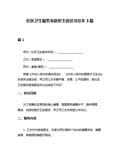 社区卫生服务家庭医生协议书范本3篇