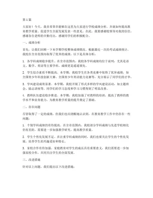 学校成绩分析老师发言稿(3篇)