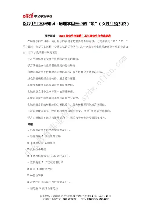 医疗卫生基础知识：病理学里重点的“最”(女性生殖系统)