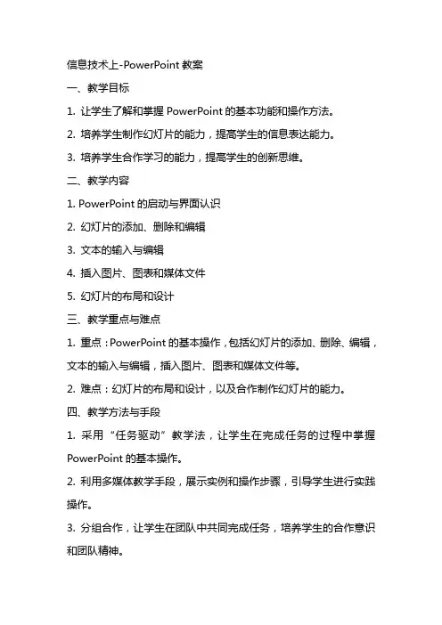 信息技术上Powerpoint教案
