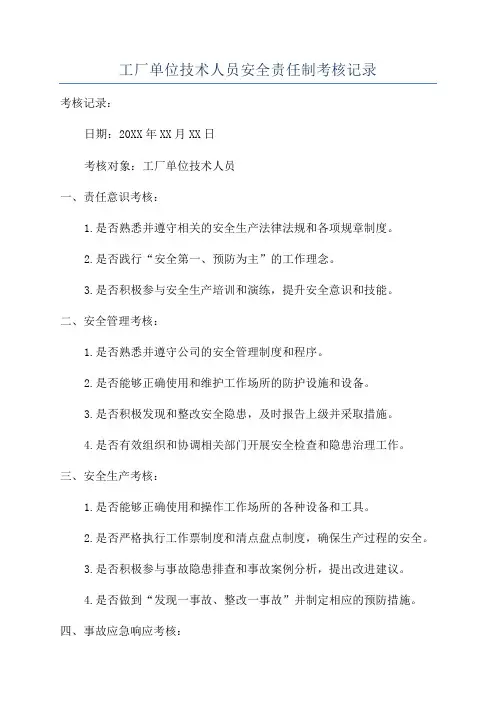 工厂单位技术人员安全责任制考核记录