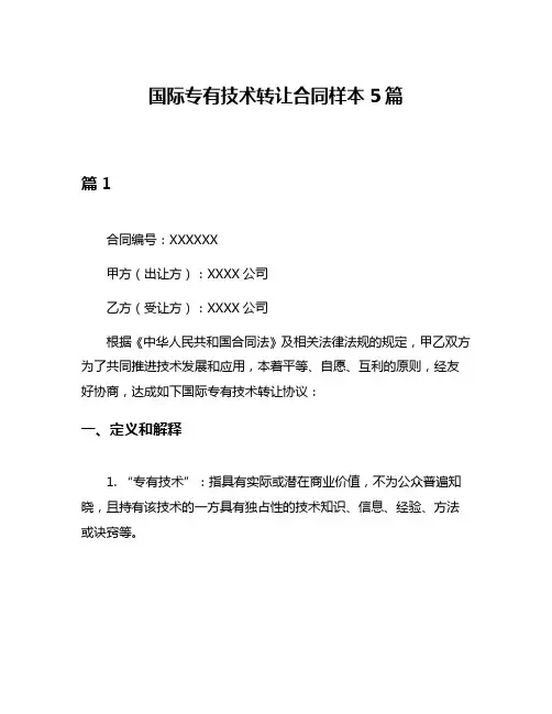国际专有技术转让合同样本5篇