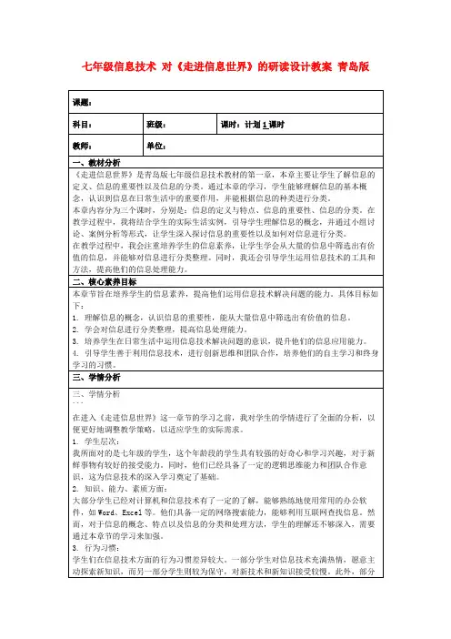 七年级信息技术对《走进信息世界》的研读设计教案青岛版