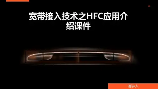 宽带接入技术之HFC应用介绍课件