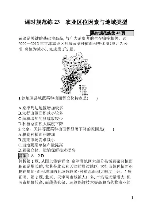 中国地图版一轮高中地理课后习题(含答案)课时规范练23农业区位因素与地域类型