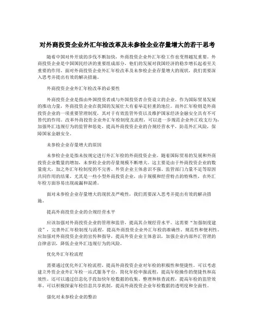 对外商投资企业外汇年检改革及未参检企业存量增大的若干思考