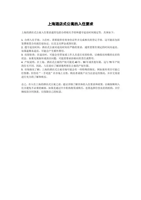 上海酒店式公寓的入住要求