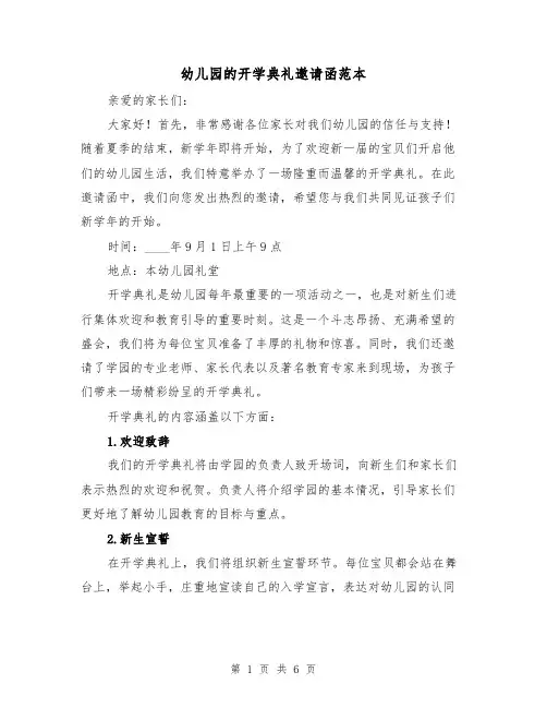 幼儿园的开学典礼邀请函范本(三篇)