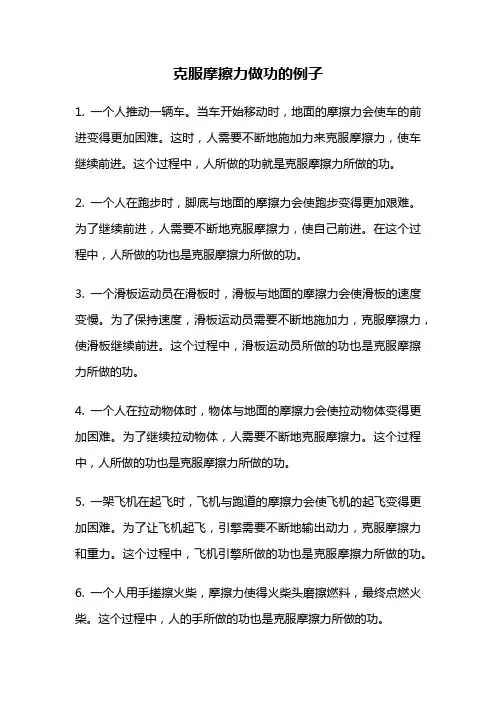克服摩擦力做功的例子