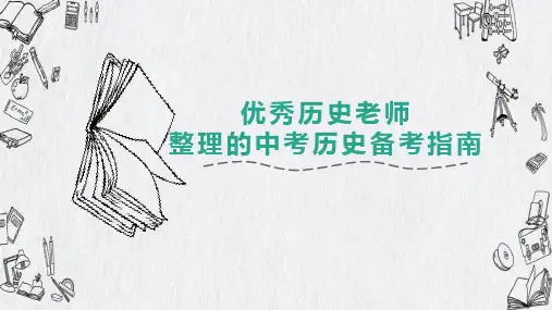 优秀历史老师整理的中考历史备考指南