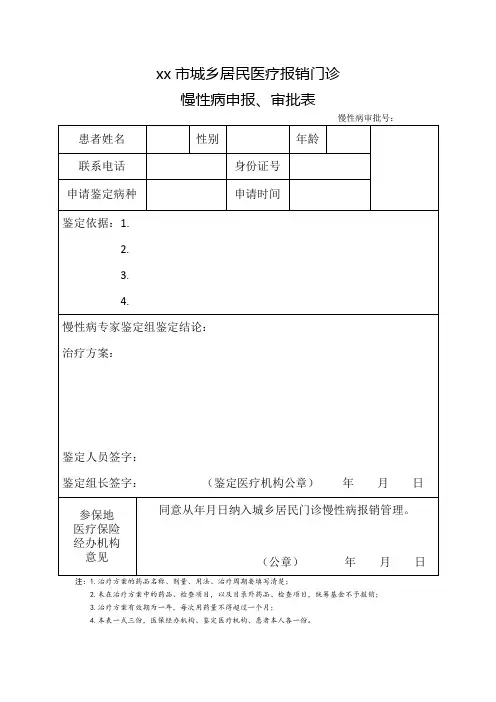 慢性病申报、审批表