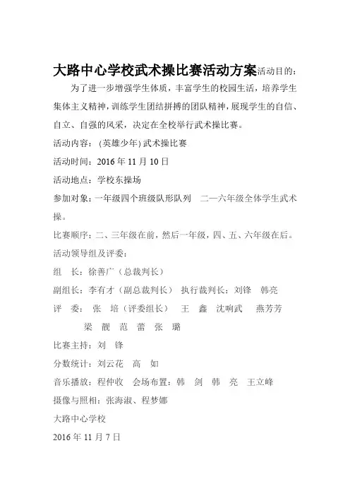 武术操比赛活动方案