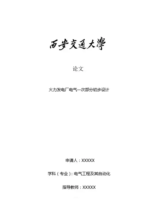 火力发电厂电气一次部分初步设计
