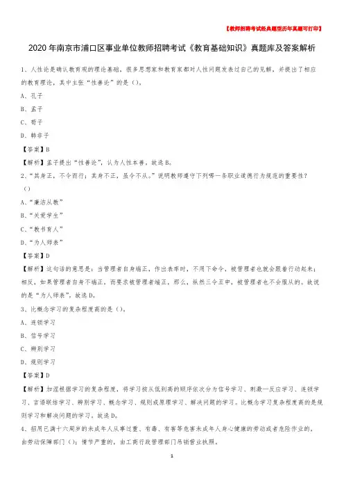2020年南京市浦口区事业单位教师招聘考试《教育基础知识》真题库及答案解析