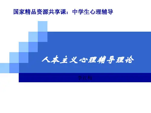 人本主义辅导理论(2014.9)