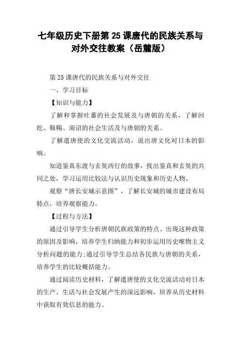 七年级历史下册第25课唐代的民族关系与对外交往教案(岳麓版)