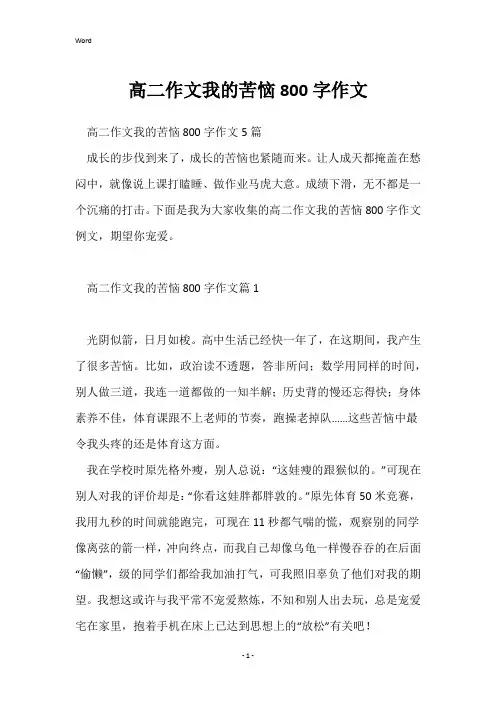 高二作文我的烦恼800字作文
