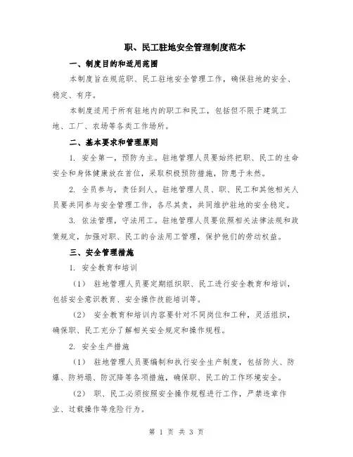 职、民工驻地安全管理制度范本