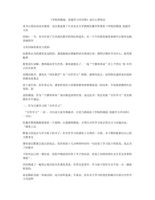 《学校的挑战,创建学习共同体》读后心得体会