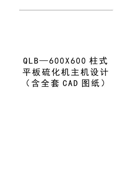 最新qlb—600x600柱式平板硫化机主机设计(含全套cad图纸