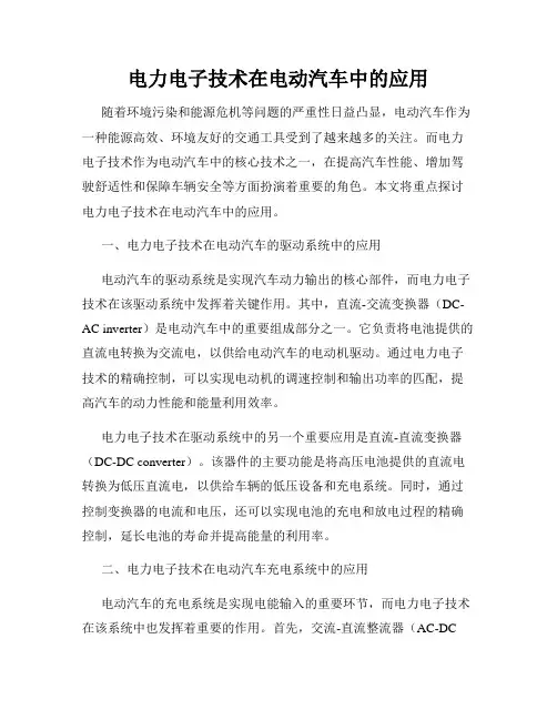 电力电子技术在电动汽车中的应用