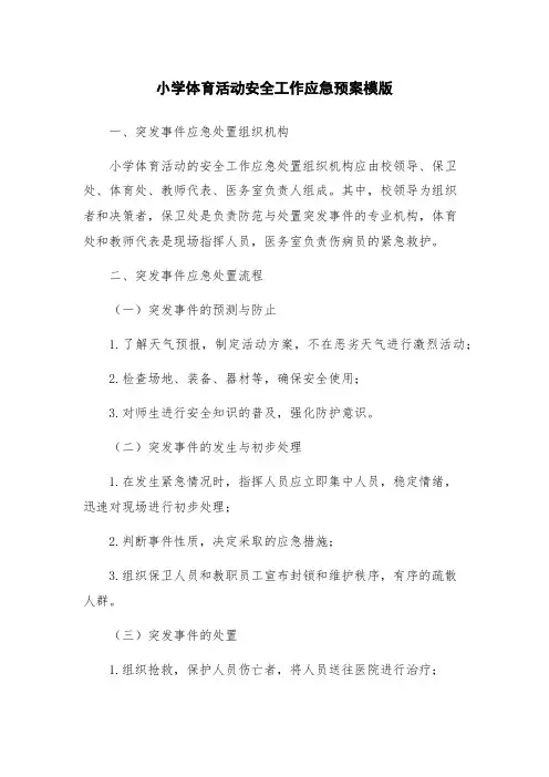 小学体育活动安全工作应急预案模版