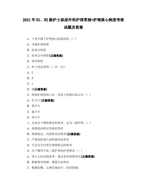 2021年N1、N2级护士泌尿外科护理常规+护理核心制度考核试题及答案