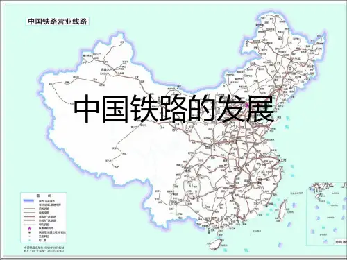中国铁路的发展(全)