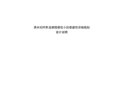 贵州石阡黔龙御园居住小区修建性详细规划