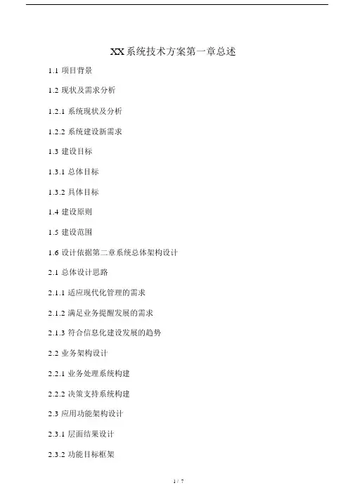 技术方案大纲.doc