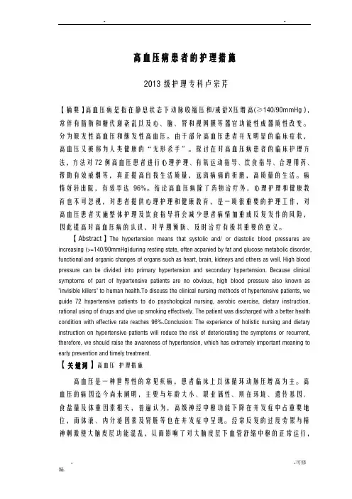 毕业论文-高血压护理