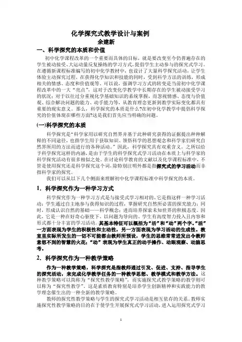 化学探究式教学设计与案例