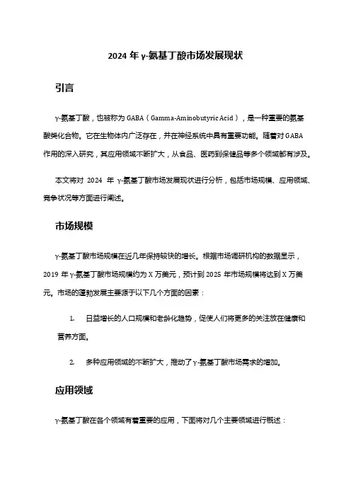 2024年γ-氨基丁酸市场发展现状