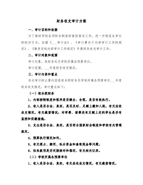 财务收支审计方案(二篇)