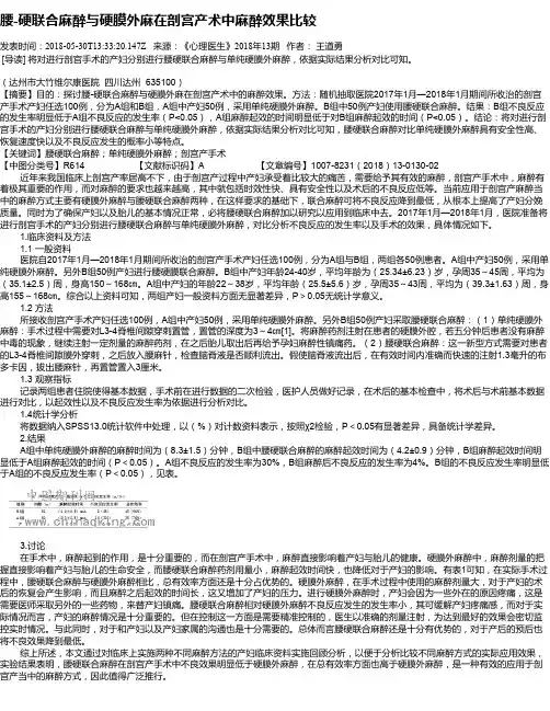 腰-硬联合麻醉与硬膜外麻在剖宫产术中麻醉效果比较