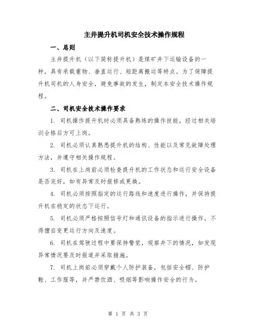 主井提升机司机安全技术操作规程