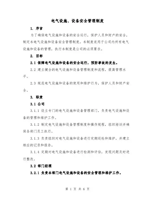 电气设施、设备安全管理制度（三篇）
