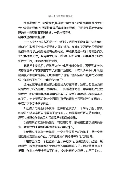 初中典型教育案例分析_教师教育叙事范文_