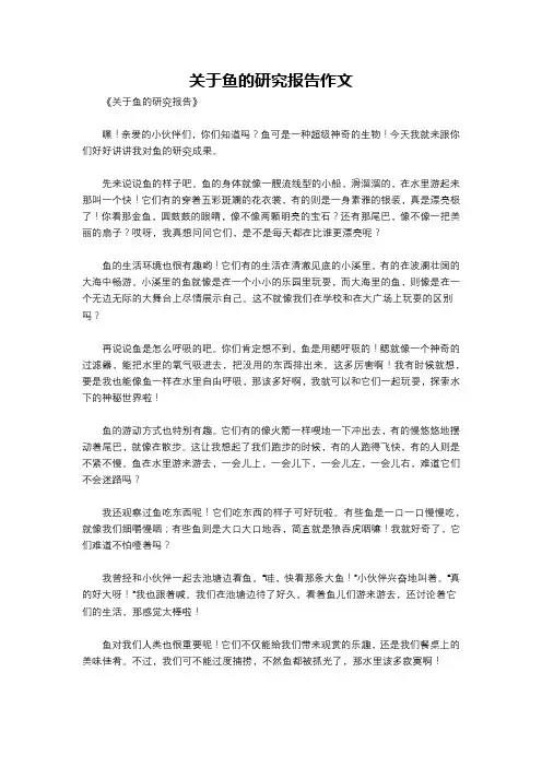 关于鱼的研究报告作文