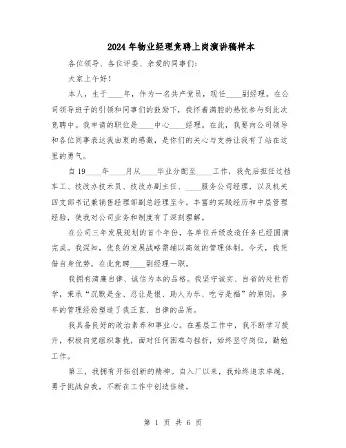 2024年物业经理竞聘上岗演讲稿样本（三篇）