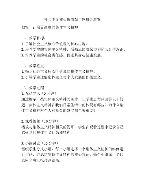 社会主义核心价值观主题班会教案