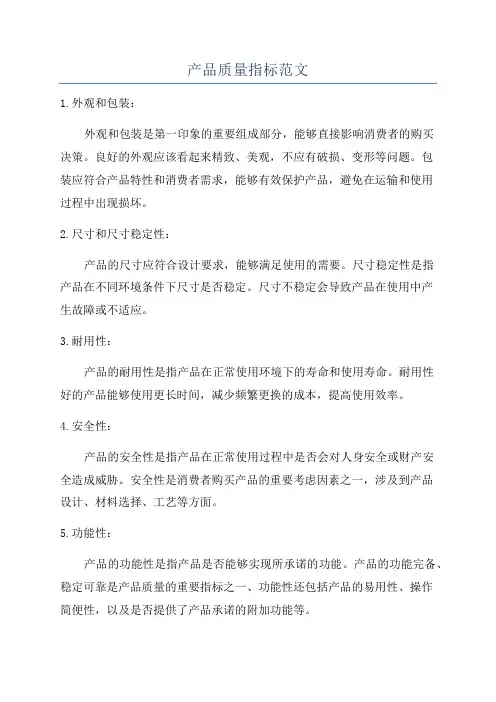 产品质量指标范文
