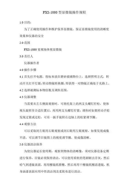 PXS型显微镜操作规程
