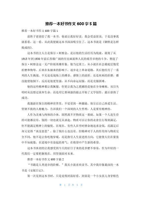 推荐一本好书作文600字5篇